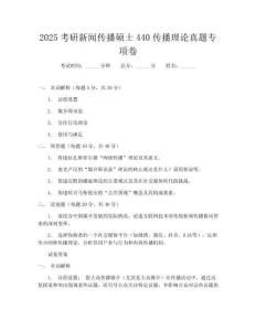 2025考研新聞傳播碩士440傳播理論真題專項卷