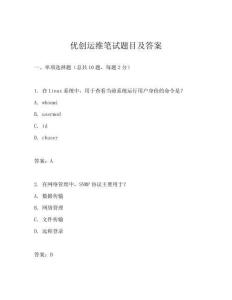 優創運維筆試題目及答案