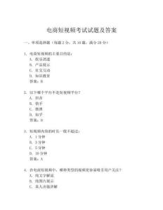 電商短視頻考試試題及答案