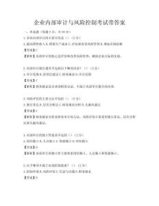 企業內部審計與風險控制考試帶答案