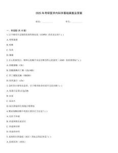2025年考研醫學內科學基礎真題及答案