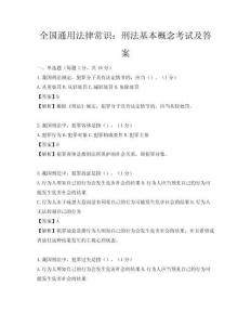 全國通用法律常識：刑法基本概念考試及答案