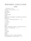 紧急逃生技能培训，安全意识人人有责试卷及答案
