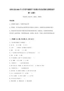 西師大版2026年小學四年級數學下冊期末考試試卷附完整答案詳解（必刷）