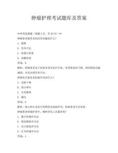 腫瘤護理考試題庫及答案