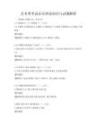 藝術類考試音樂理論知識與試題解析