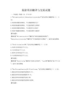 旅游英語翻譯與交流試題