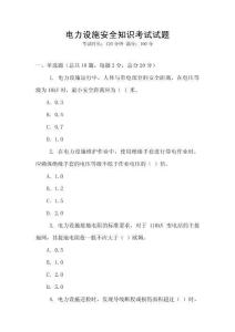 電力設施安全知識考試試題
