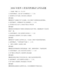 2026年软件工程易用性测试与评估试题
