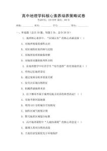 高中地理學科核心素養培養策略試卷