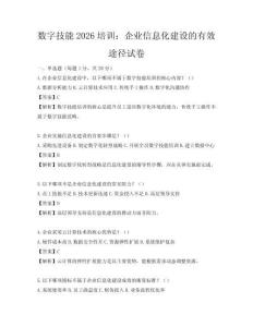 数字技能2026培训：企业信息化建设的有效途径试卷