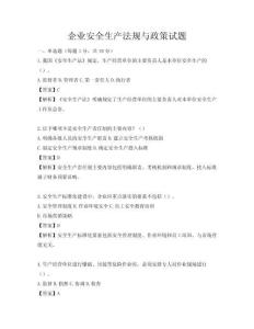 企業(yè)安全生產(chǎn)法規(guī)與政策試題