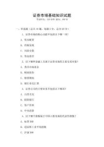证券市场基础知识试题