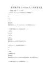 通用編程語言Python入門到精通試題
