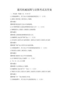 通用機械制圖與識圖考試及答案