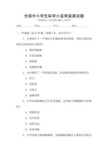 全国中小学生科学小发明竞赛试题