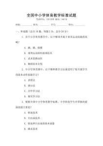 全国中小学体育教学标准试题