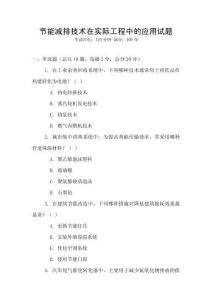節能減排技術在實際工程中的應用試題