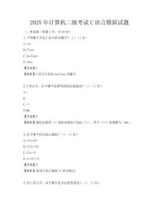 2025年計算機二級考試C語言模擬試題