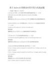 基于Android的移动应用开发与实战试题