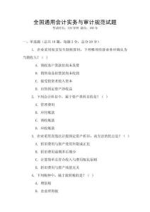 全國(guó)通用會(huì)計(jì)實(shí)務(wù)與審計(jì)規(guī)范試題