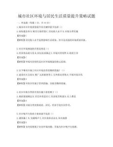 城市社區環境與居民生活質量提升策略試題