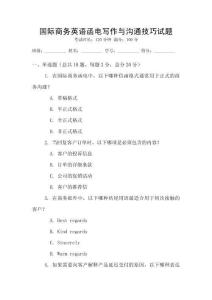 國際商務英語函電寫作與溝通技巧試題