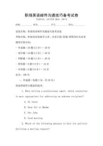職場英語郵件溝通技巧備考試卷