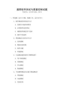 通用軟件測試與質量控制試題