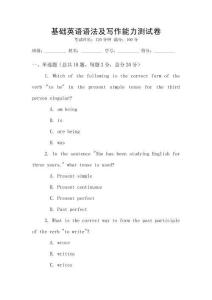 基础英语语法及写作能力测试卷