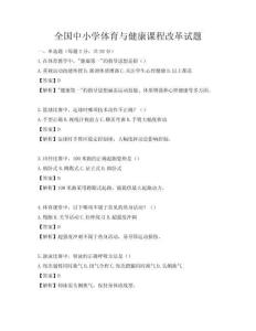 全國中小學(xué)體育與健康課程改革試題