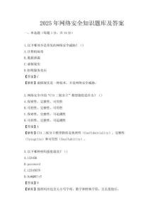 2025年网络安全知识题库及答案