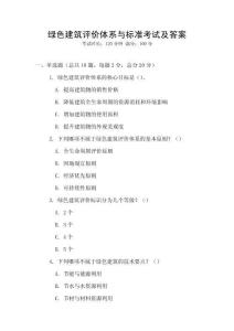 綠色建筑評價體系與標準考試及答案