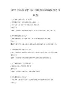 2025年環(huán)境保護與可持續(xù)發(fā)展策略模擬考試試題