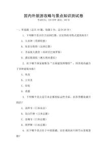 國內外旅游攻略與景點知識測試卷