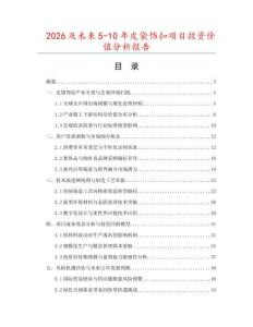 2026及未來5-10年皮袋飾扣項目投資價值分析報告