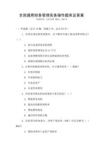 全國通用財務管理實務操作題庫及答案