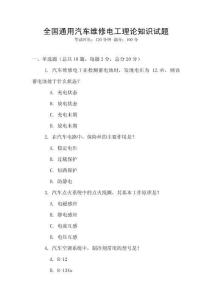 全国通用汽车维修电工理论知识试题
