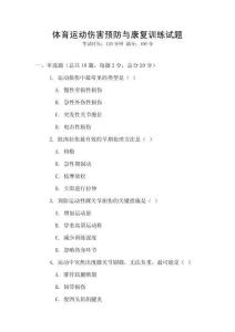 體育運動傷害預防與康復訓練試題