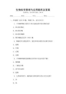 生物科學原理與應用題庫及答案
