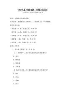 通用工程圖紙識讀技能試題