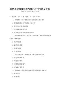 现代农业科技创新与推广应用考试及答案