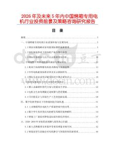 2026年及未來5年內中國烤箱專用電機行業投資前景及策略咨詢研究報告