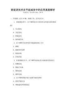 新能源技術在節能減排中的應用真題解析