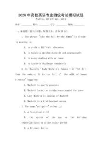 2026年高校英语专业四级考试模拟试题
