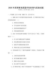 2025年高等教育質(zhì)量評(píng)估標(biāo)準(zhǔn)與實(shí)施試題