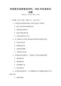 环保意识培养教育材料：2025年科普知识试题
