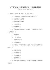 人工智能輔助教育系統設計題庫附答案