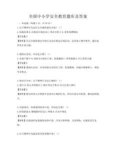 全國中小學安全教育題庫及答案