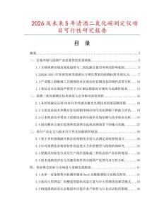 2026及未來5年清酒二氧化碳測定儀項目可行性研究報告